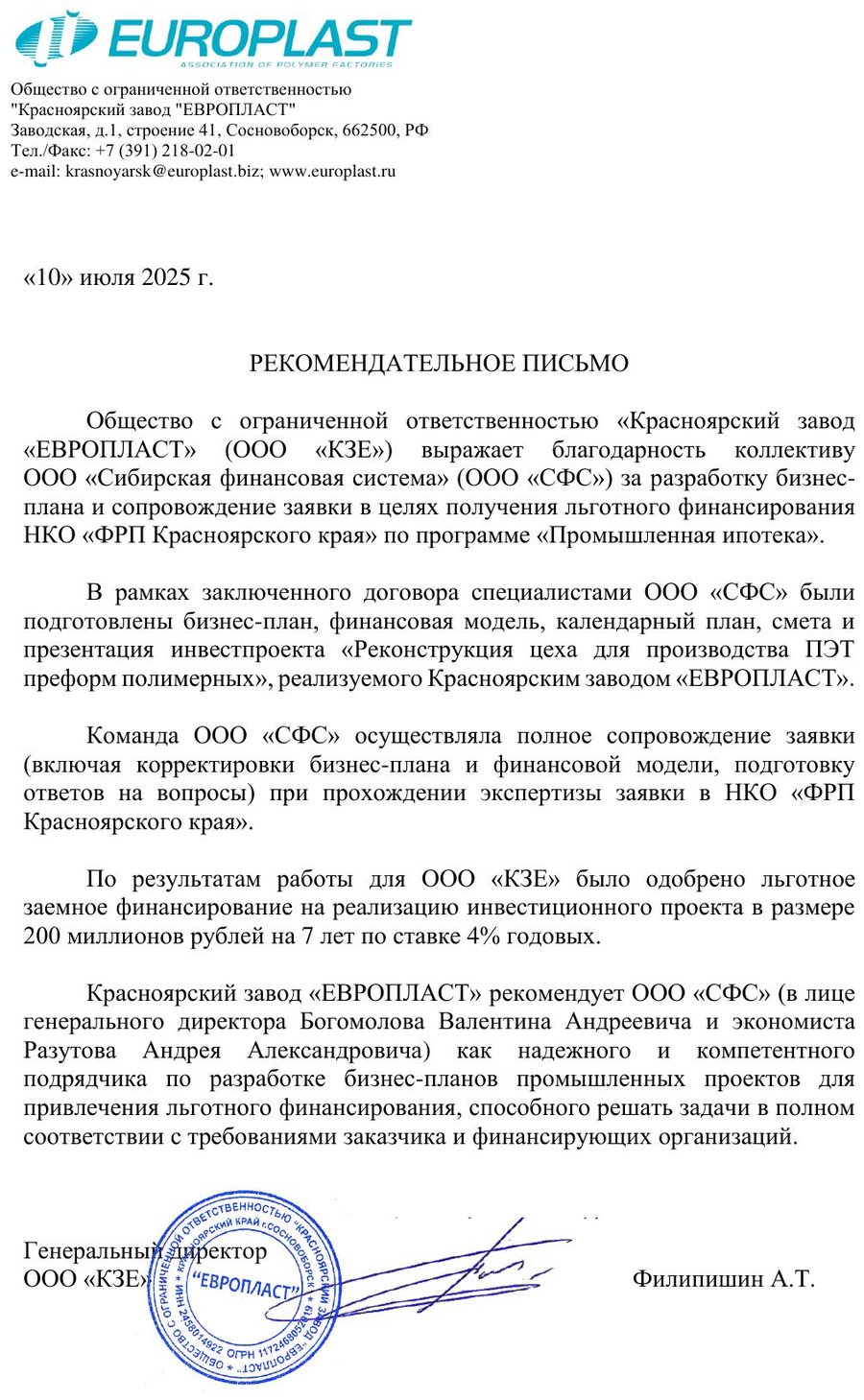 Рекомендательное письмо Красноярского завода Европласт